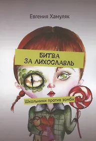 Купить Битва за Лихославль. Школьники против зомби — Фото №1