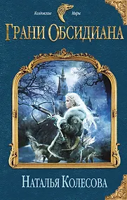 Купить Грани Обсидиана — Фото №1