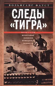 Купить Следы «Тигра». Фронтовые записки немецкого танкиста. 1944 — Фото №1