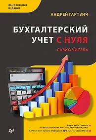 Купить Бухгалтерский учет с нуля. Самоучитель. Обновленное издание — Фото №1