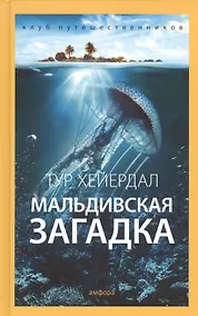 Купить Мальдивская загадка — Фото №1