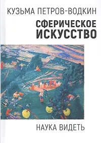 Купить Сферическое искусство. Наука видеть — Фото №1
