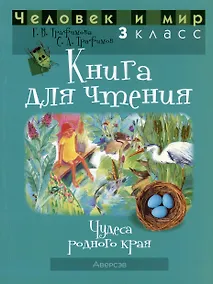 Купить Человек и мир. 3 класс. Книга для чтения — Фото №1
