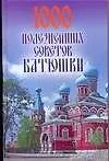 Купить 1000 полезнейших советов Батюшки — Фото №1