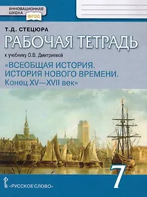Купить Рабочая тетрадь к учебнику О.В. Дмитриевой «Всеобщая история. История нового времени. Конец XV — XVII век».7 класс — Фото №1