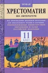 Купить Новая хрестоматия по литературе: все произведения школьной программы для обязательного чтения и изучения, рекомендованные Министерством обр.: 11-й кл. — Фото №1