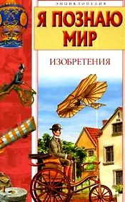Купить Изобретения: Детская энциклопедия — Фото №1