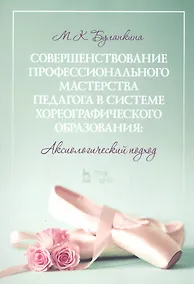 Купить Совершенствование профессионального мастерства педагога в системе хореографического образования: аксиологический подход. Монография — Фото №1