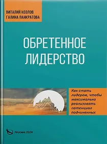 Купить Обретенное лидерство — Фото №1