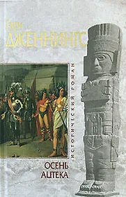 Купить Осень ацтека — Фото №1