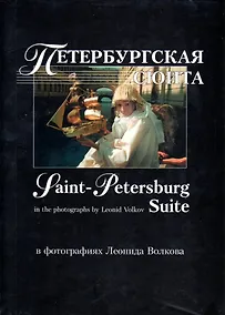 Купить Петербургская сюита в фотографиях Леонида Волкова: Фотоальбом — Фото №1