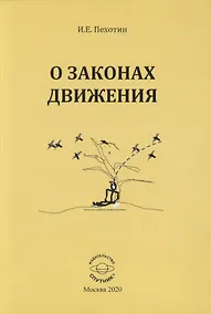 Купить О законах движения — Фото №1