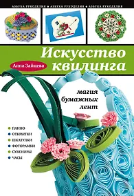 Купить Искусство квилинга : Магия бумажных лент — Фото №1