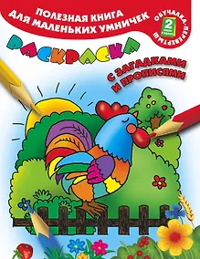 Купить Полезная книга для маленьких умничек. Домашние животные. Принцессы: раскраска с загадками и прописями. Развиваем память и речь — Фото №1