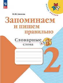 Купить Запоминаем и пишем правильно. Словарные слова. 2 класс. Учебное пособие — Фото №1