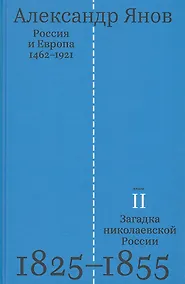 Купить Россия и Европа 1462-1921. В трех книгах. Книга вторая. Загадка николаевской России 1825-1855 — Фото №1