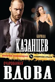 Купить Очарованная вдова — Фото №1