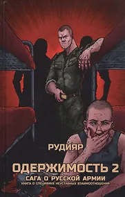 Купить Одержимость 2. Сага о русской армии. Книга о специфике неуставных взаимоотношений — Фото №1