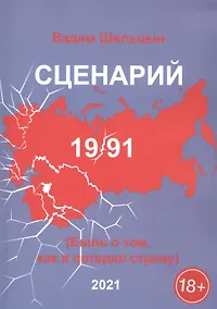 Купить Сценарий 19/91. Быль о том, как я потерял страну — Фото №1