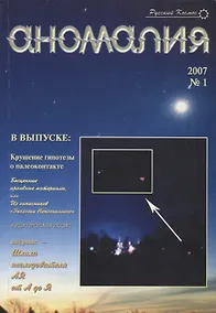 Купить Аномалия Вып.№1 (2007 г.) (мРусКос) — Фото №1