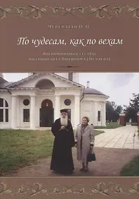 Купить По чудесам, как по вехам. Воспоминания сестры митрополита Питирима (Нечаева) — Фото №1
