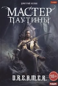 Купить Охотник на читеров. Мастер паутины — Фото №1