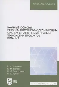 Купить Научные основы информационно-моделирующих систем в науке, образовании, технологии продуктов питания. Учебное пособие для вузов — Фото №1