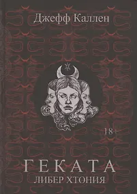 Купить Геката: Либер Хтония. Современная практика гекатианского служения и колдовства — Фото №1