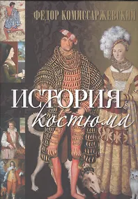 Купить История костюма — Фото №1