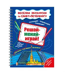 Купить Решай-меняй-играй! Веселая экскурсия по СПб с маркером. 14 стр. — Фото №1