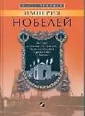 Купить Империя Нобелей: История о знаменитых шведах, бакинской нефти и революции в России — Фото №1