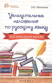 Купить Увлекательные изложения по русскому языку для начальной школы — Фото №1