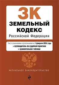 Купить Земельный кодекс РФ. В ред. на 01.02.24 с табл. изм. и указ. суд. практ. / ЗК РФ — Фото №1