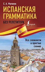 Купить Испанская грамматика без репетитора. Все сложности в простых схемах — Фото №1