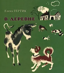 Купить В деревне — Фото №1