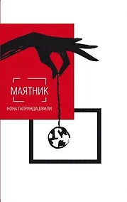 Купить Маятник — Фото №1