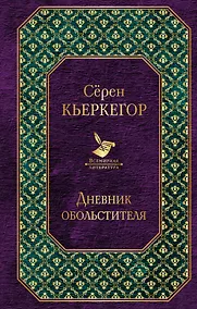 Купить Дневник обольстителя — Фото №1