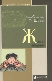 Купить Жизнь «Ивана». Очерки из быта крестьян одной из черноземных губерний — Фото №1
