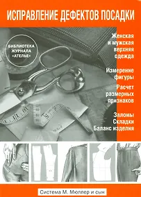 Купить Исправление дефектов посадки. (Система М.Мюллер и сын) — Фото №1