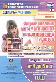 Купить Познавательное развитие. Формирование математических представлений у детей. Средняя группа (от 4 до 5 лет). Декабрь-Февраль. ФГОС ДО. 12 карт — Фото №1