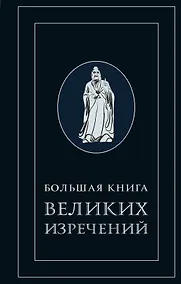 Купить Большая книга великих изречений — Фото №1