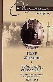 Купить При дворе Николая II Воспоминания наставника цесаревича Алексея — Фото №1