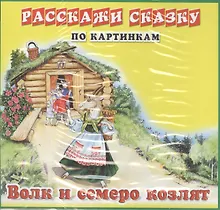 Купить Карточки РС Колобок. Волк и семеро козлят — Фото №1