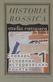 Купить Словарь основных исторических понятий Т.1 (Historia Rossica) Зарецкий — Фото №1
