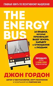 Купить The Energy Bus. 10 правил, которые преобразят вашу жизнь, карьеру и отношения с людьми — Фото №1