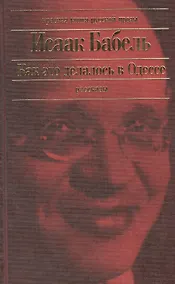 Купить Как это делалось в Одессе. Рассказы — Фото №1