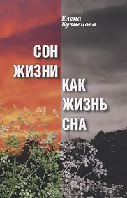 Купить Сон жизни как жизнь сна — Фото №1