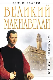 Купить Великий Макиавелли. Темный гений власти. "Цель оправдывает средства "? — Фото №1