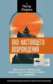 Купить Око настоящего возрождения. Все семь тибетских жемчужин в одной книге. 2-е издание — Фото №1