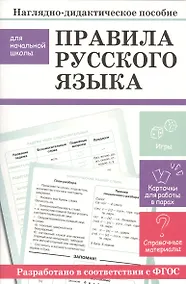 Купить Наглядно-дидактическое пособие для начальной школы. Правила русского языка — Фото №1